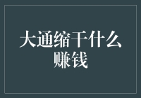 大通缩时代的赚钱宝典：如何在一颗土豆里挖到金矿？