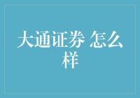 大通证券：实力赋能，专业服务，助力客户财富增值