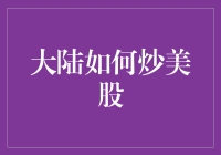 大陆如何炒美股：全球化背景下投资者的新机遇与挑战