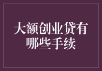 大额创业贷那些让人晕头转向的手舞足蹈手续流程