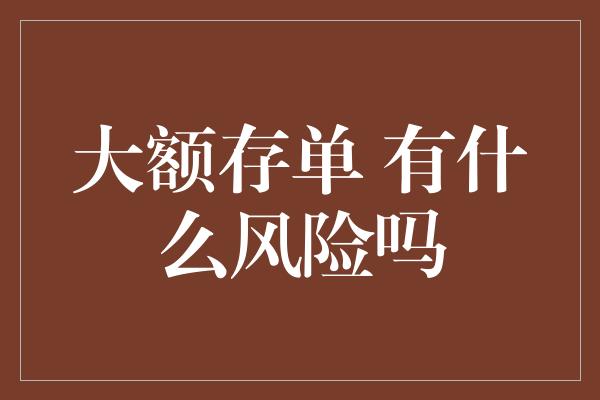 大额存单 有什么风险吗