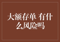 大额存单的风险因素及其理财策略分析