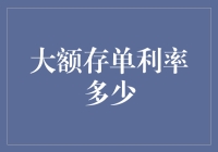 大额存单利率解析：如何最大化您的存款收益