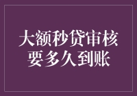 大额秒贷审核流程解析：解析大额秒贷审核时间及到帐周期