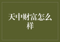 天中财不财？带你揭开神秘面纱