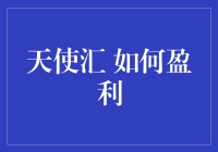 天使汇赚钱秘籍：揭秘那些不为人知的天使技巧！