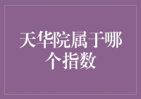 天华院究竟属于哪个指数？——一场穿越投资迷雾的探索