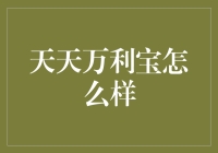 天天万利宝：新时代的金融投资解决方案