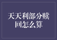 天天利部分赎回怎么算？新手必看！