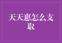 如何有效利用天天惠支取服务：策略与步骤