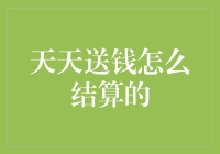 天天送钱活动结算机制解析：透明度与公正性保障