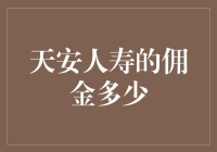 天安人寿的佣金制度：代理人激励与佣金分配探析