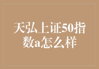 天弘上证50指数A到底好不好？一探究竟！