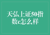 天弘上证50指数C：稳健投资的选择