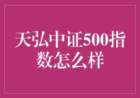 天弘中证500指数：一场五羊大冒险