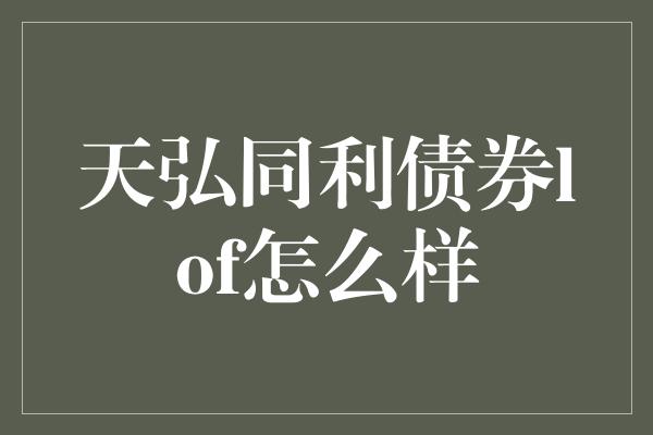 天弘同利债券lof怎么样