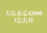 天弘永定420003：财经版的梦幻西游