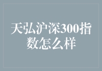 天弘沪深300指数：你的理财小伙伴是只懒猫吗？