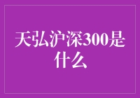 天弘沪深300的奇幻旅程：我在股市的大冒险