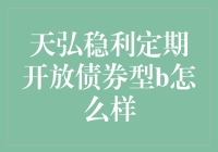 天弘稳利定期开放债券型B基金表现解析：稳健投资策略下的收益分析