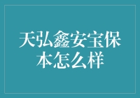 天弘鑫安宝保本理财产品的深度剖析与投资策略