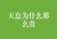 天息，为啥你这么贵？是黄金打造的吗？