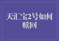 天汇宝2号赎回攻略：轻松实现资金高效流转