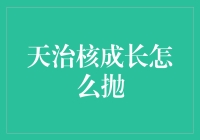 如何完美处理你的天治核成长?