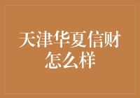 天津华夏信财：从财神爷到信字招牌，它到底是个啥？