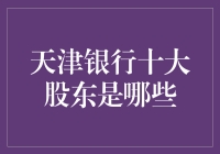 天津银行十大股东大揭秘，带你一窥究竟！