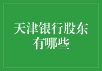 天津银行股东是谁？揭秘背后的资本力量