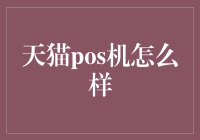 天猫POS机：支付新时代的起点？