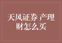 天风证券产理财产品如何购买？