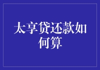 太享贷还款如何算？学会这十个步骤，再也不怕被催债小天使骚扰啦！