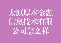 太原厚本金融信息技术有限公司：金融科技领域的创新先锋