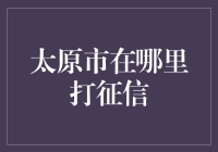 太原市打征信的秘密基地在哪？