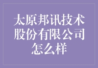 太原邦讯技术股份有限公司：技术创新与企业社会责任并重