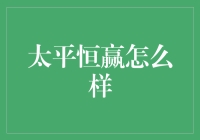 太平恒赢理财产品深度解析：稳健理财的明智选择