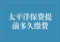 太平洋保费：提前缴还是晚点好？