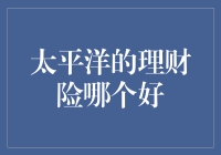 太平洋保险理财险产品比较：选择更优质的保障