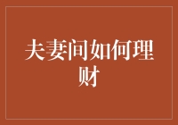 与其说是夫妻间的理财难题，不如看作是情感与财务的双重考验