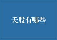 夭股有哪些？——盘点那些夭折的股市投资新人