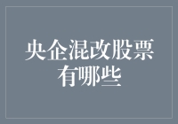 央企混改股票有哪些？谁说国企只能老老实实？