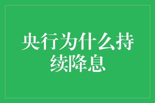 央行为什么持续降息