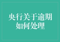 央行世纪难题：逾期处理，如何让欠债人不跑路？