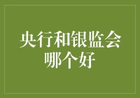 中央银行与银监会：谁在守护国家金融安全？