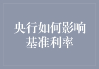 央行如何影响基准利率：机制、策略与经济影响