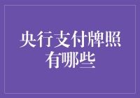 央行支付牌照大揭秘：从数字货币到二维码支付，你造吗？