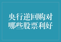 央行的逆回购操作：股市的大礼包还是迷魂阵？