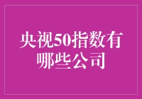 央视50指数公司分析：构建稳健投资组合的关键策略